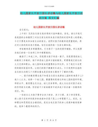 幼儿园家长开放日园长讲话稿与幼儿园家长开放日活动方案