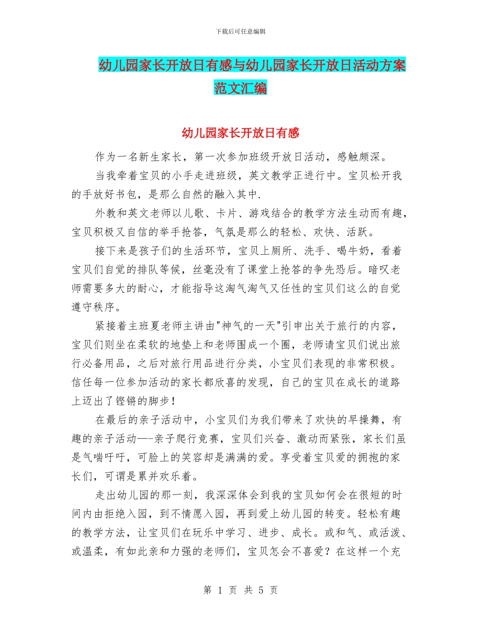 幼儿园家长开放日有感与幼儿园家长开放日活动方案范文汇编_第1页