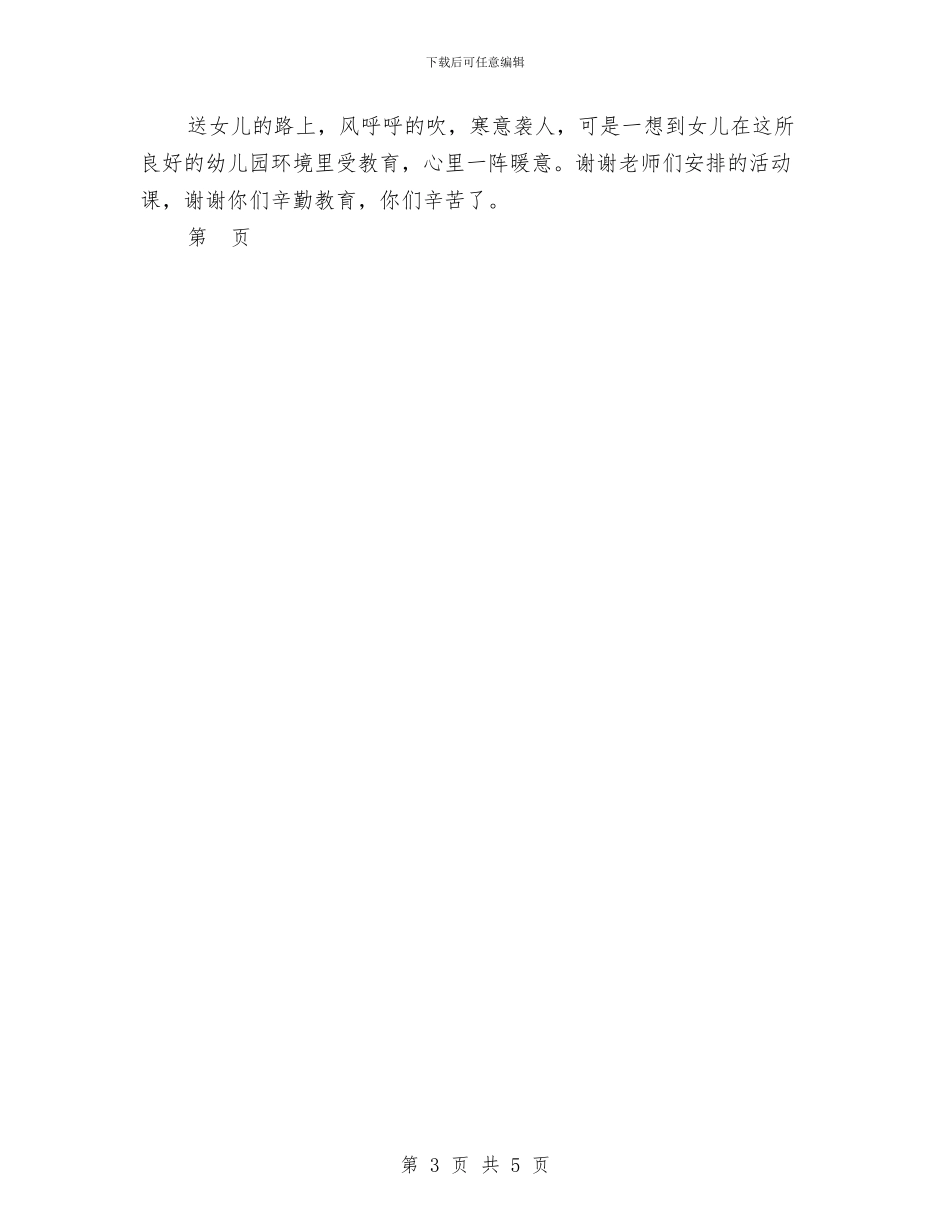 幼儿园家长开放日有感与幼儿园家长开放日活动方案范文汇编_第3页