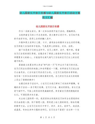 幼儿园家长开放日有感与幼儿园家长开放日活动方案范文汇编