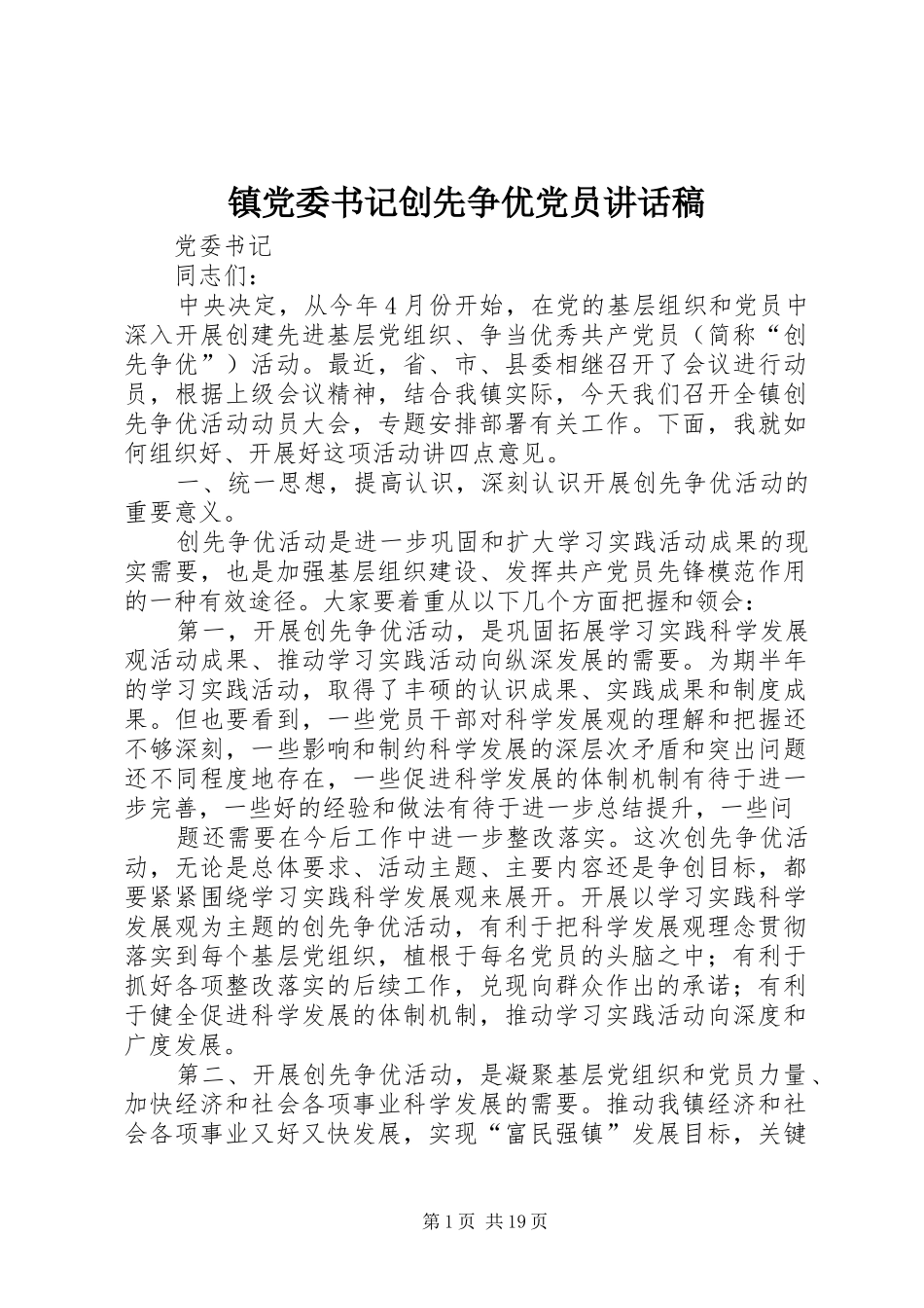 镇党委书记创先争优党员讲话稿_第1页