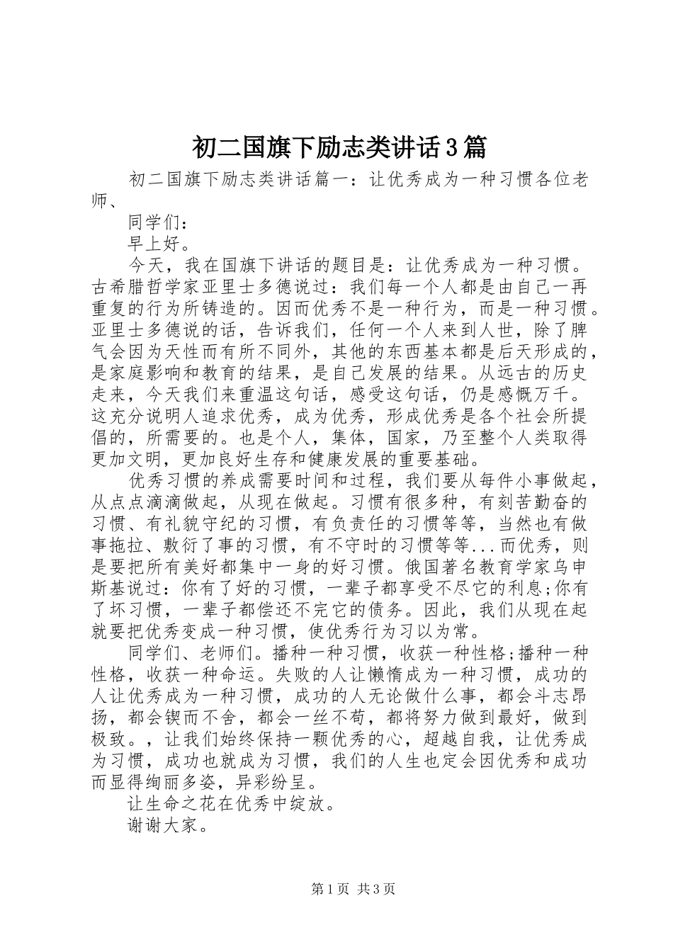 初二国旗下励志类讲话3篇_第1页