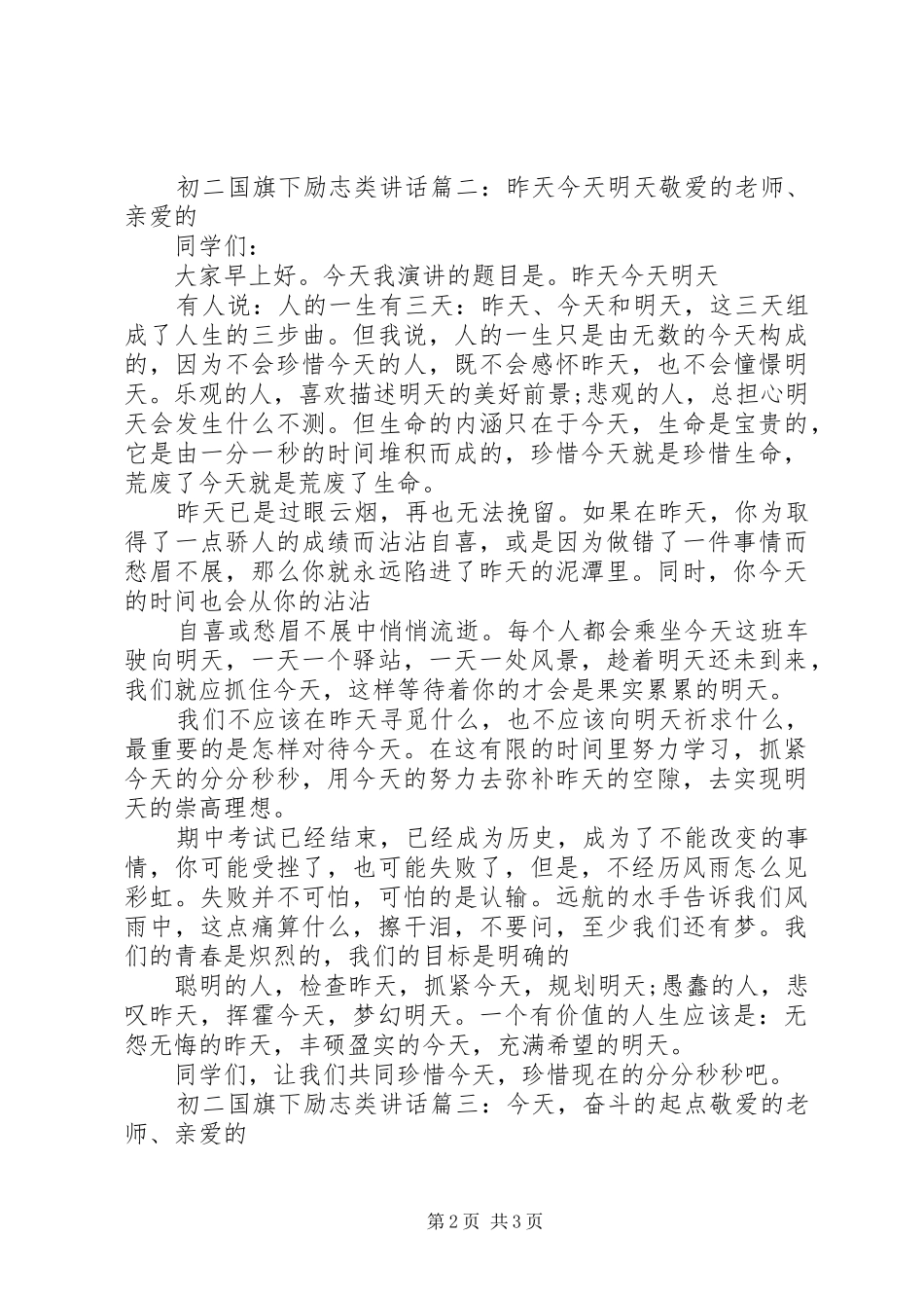 初二国旗下励志类讲话3篇_第2页