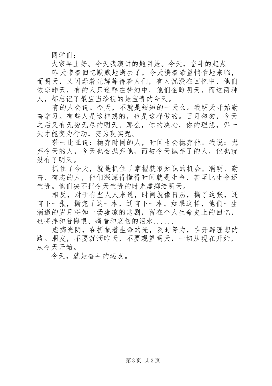 初二国旗下励志类讲话3篇_第3页