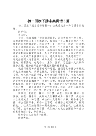 初二国旗下励志类讲话3篇