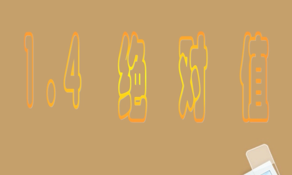 七年级数学上册(1.4绝对值)课件 浙教版 课件