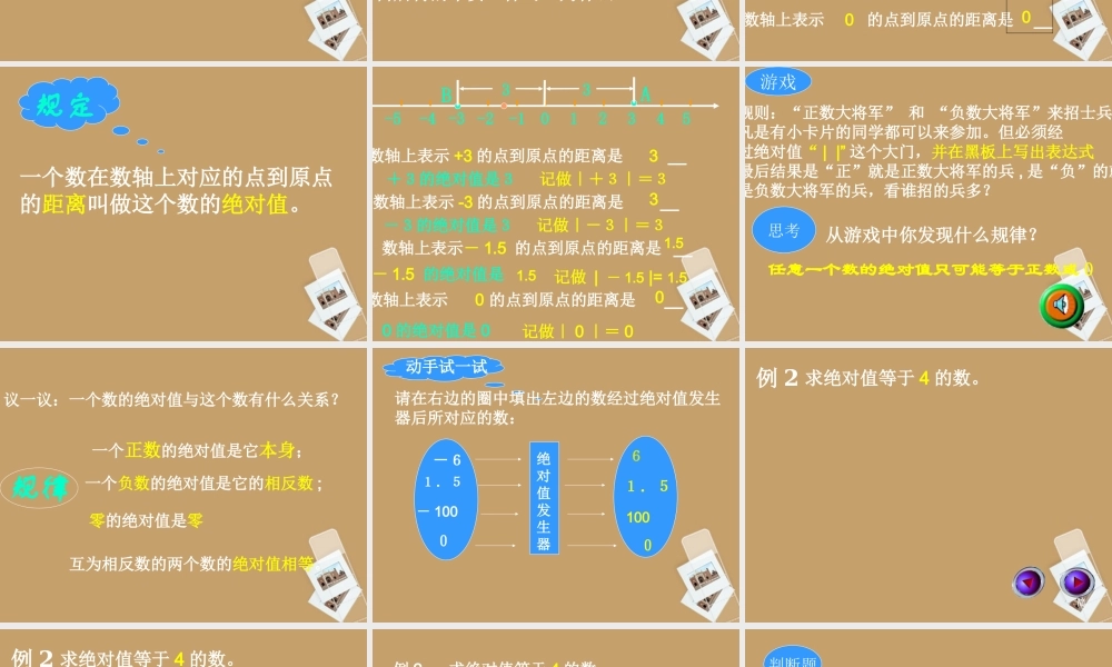 七年级数学上册(1.4绝对值)课件 浙教版 课件