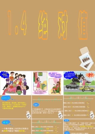 七年级数学上册(1.4绝对值)课件 浙教版 课件