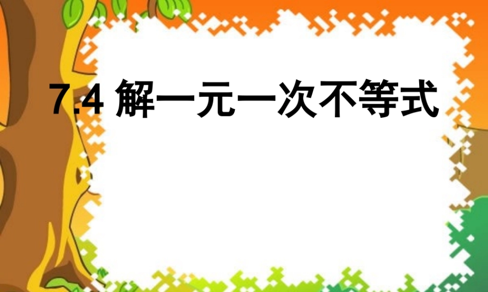 八年级数学下册：：7.4解一元一次不等式课件  苏科版 课件