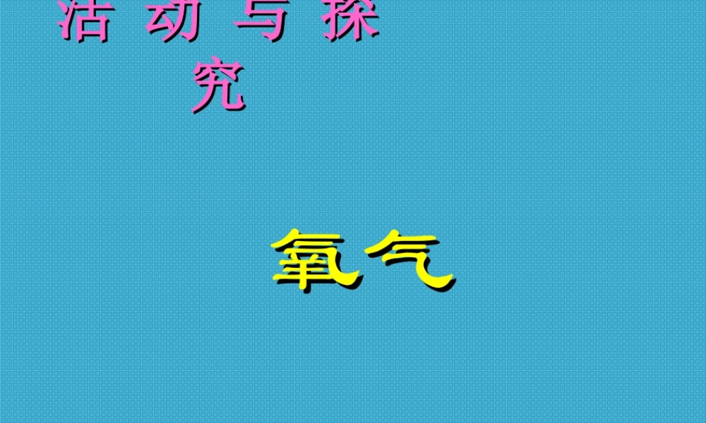 初三化学氧气的制法课件 新课标 人教版 课件
