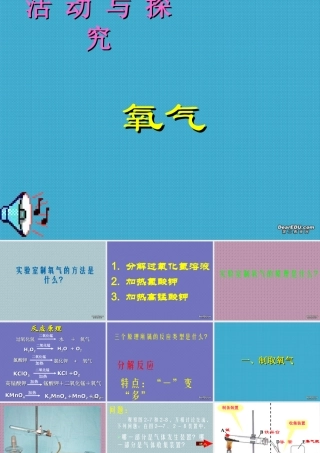 初三化学氧气的制法课件 新课标 人教版 课件