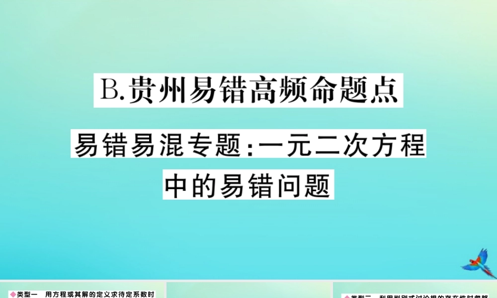 九年级数学上册 第21章 一元二次方程 B 贵州易错高频命题点 易错易混专题：一元二次方程中的易错问题作业课件 (新版)新人教版 课件