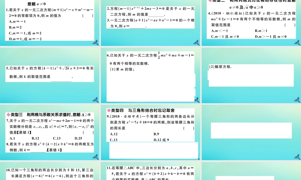 九年级数学上册 第21章 一元二次方程 B 贵州易错高频命题点 易错易混专题：一元二次方程中的易错问题作业课件 (新版)新人教版 课件