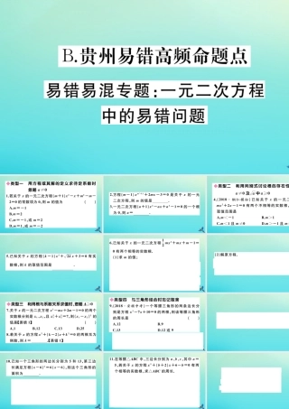 九年级数学上册 第21章 一元二次方程 B 贵州易错高频命题点 易错易混专题：一元二次方程中的易错问题作业课件 (新版)新人教版 课件