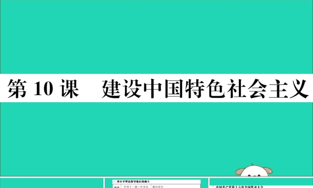 八年级历史下册 第三单元 中国特色社会主义道路 第10课 建设中国特色社会主义习题课件 新人教版 课件