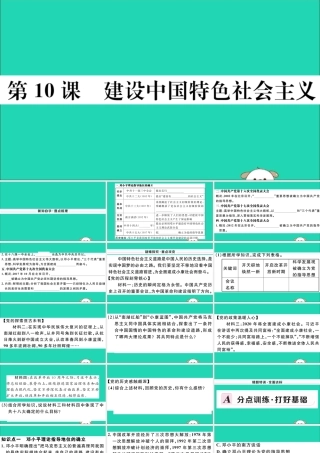 八年级历史下册 第三单元 中国特色社会主义道路 第10课 建设中国特色社会主义习题课件 新人教版 课件