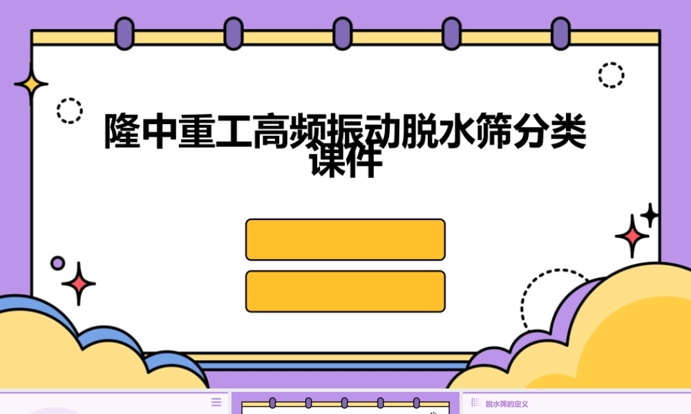隆中重工高频振动脱水筛有哪些分类课件