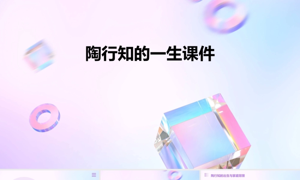 陶行知的一生课件