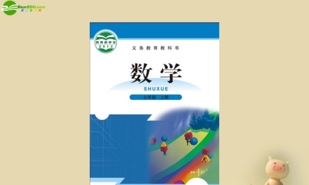 七年级数学上册 第二章 有理数及其运算课件1 (新版)北师大版 课件