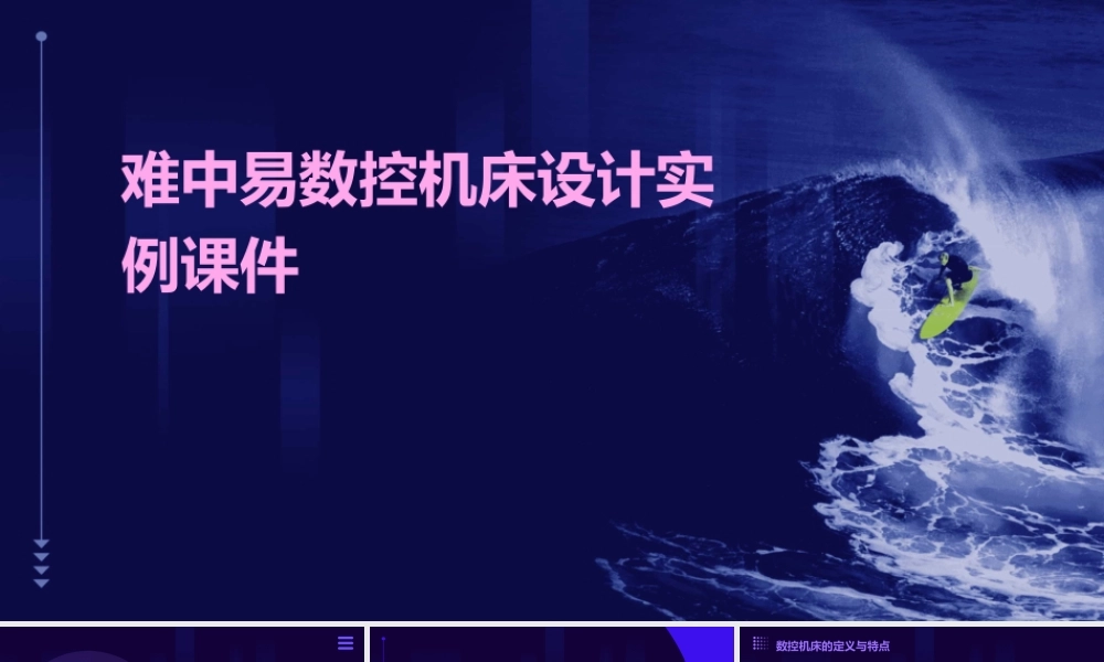 难中易数控机床设计实例课件