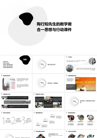 陶行知先生的教学做合一思想与行动课件