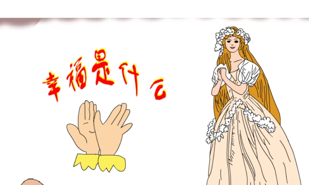 课件《幸福是什么