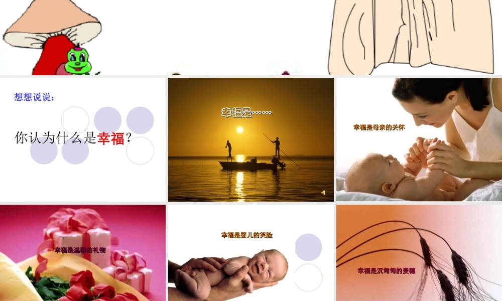 课件《幸福是什么