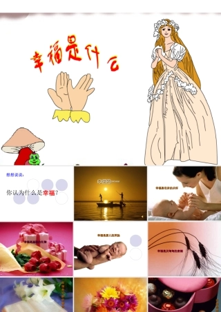 课件《幸福是什么