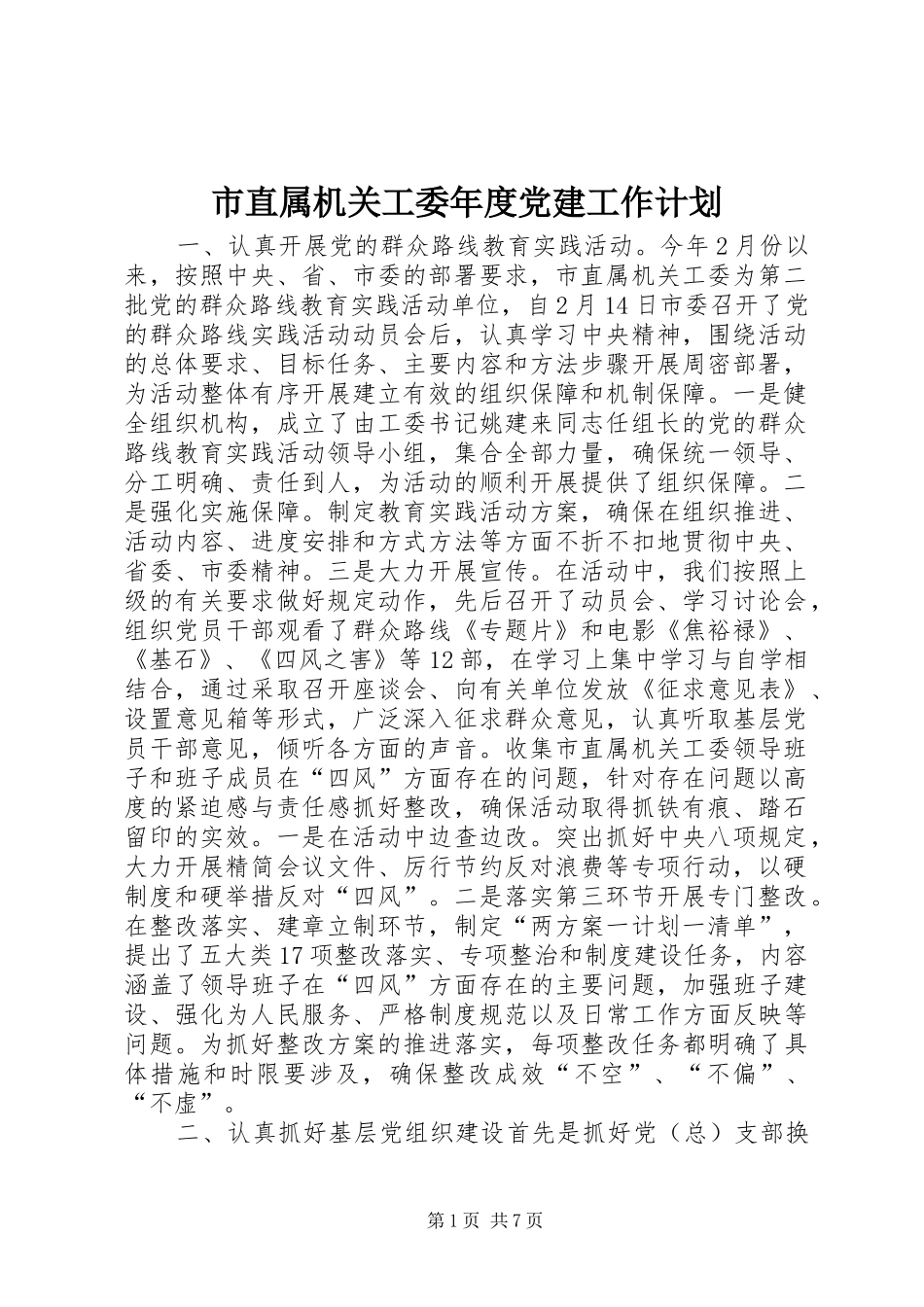 市直属机关工委年度党建工作计划_第1页