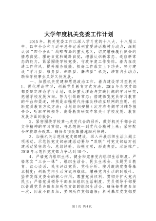 大学年度机关党委工作计划