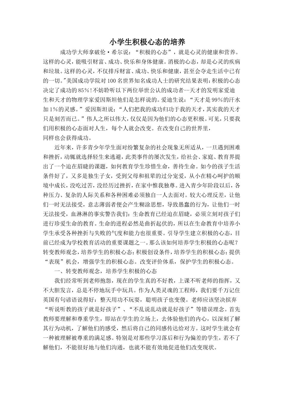 小学生积极心态的培养_第1页