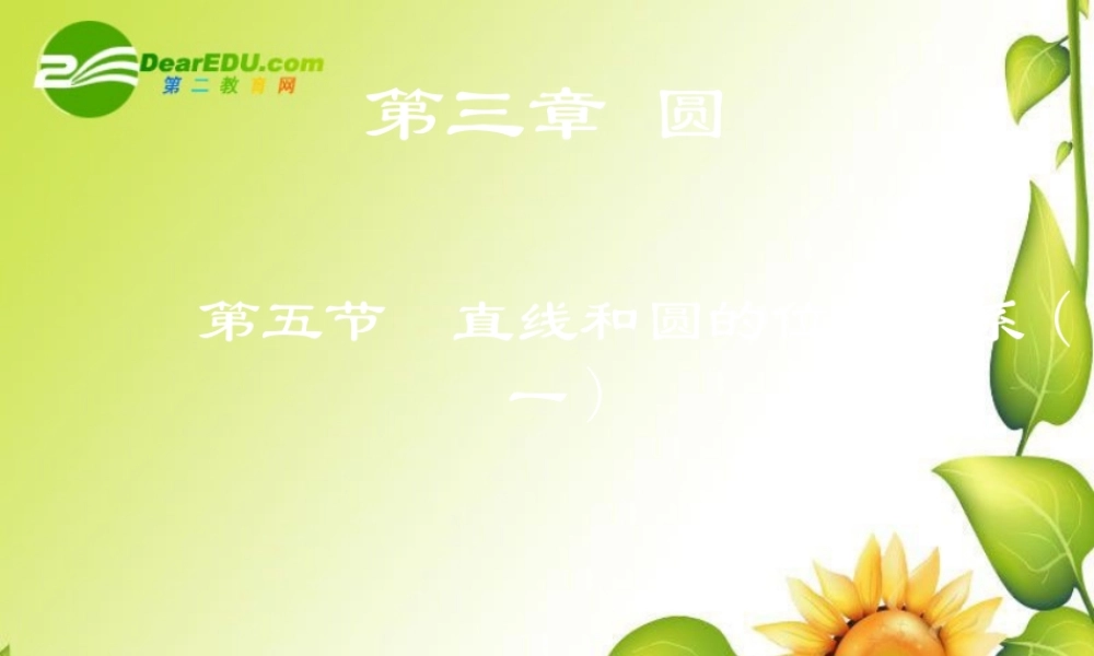 九年级数学下册：35直线和圆的位置关系(第2课时)课件(北师大版) 课件