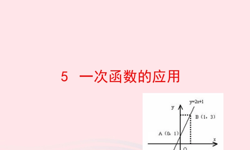 七年级数学上册 第六章 一次函数 5一次函数的应用课件 鲁教版五四制 课件