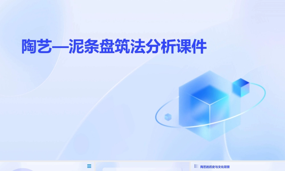 陶艺—泥条盘筑法分析课件