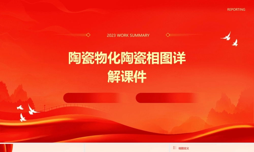 陶瓷物化陶瓷相图详解课件