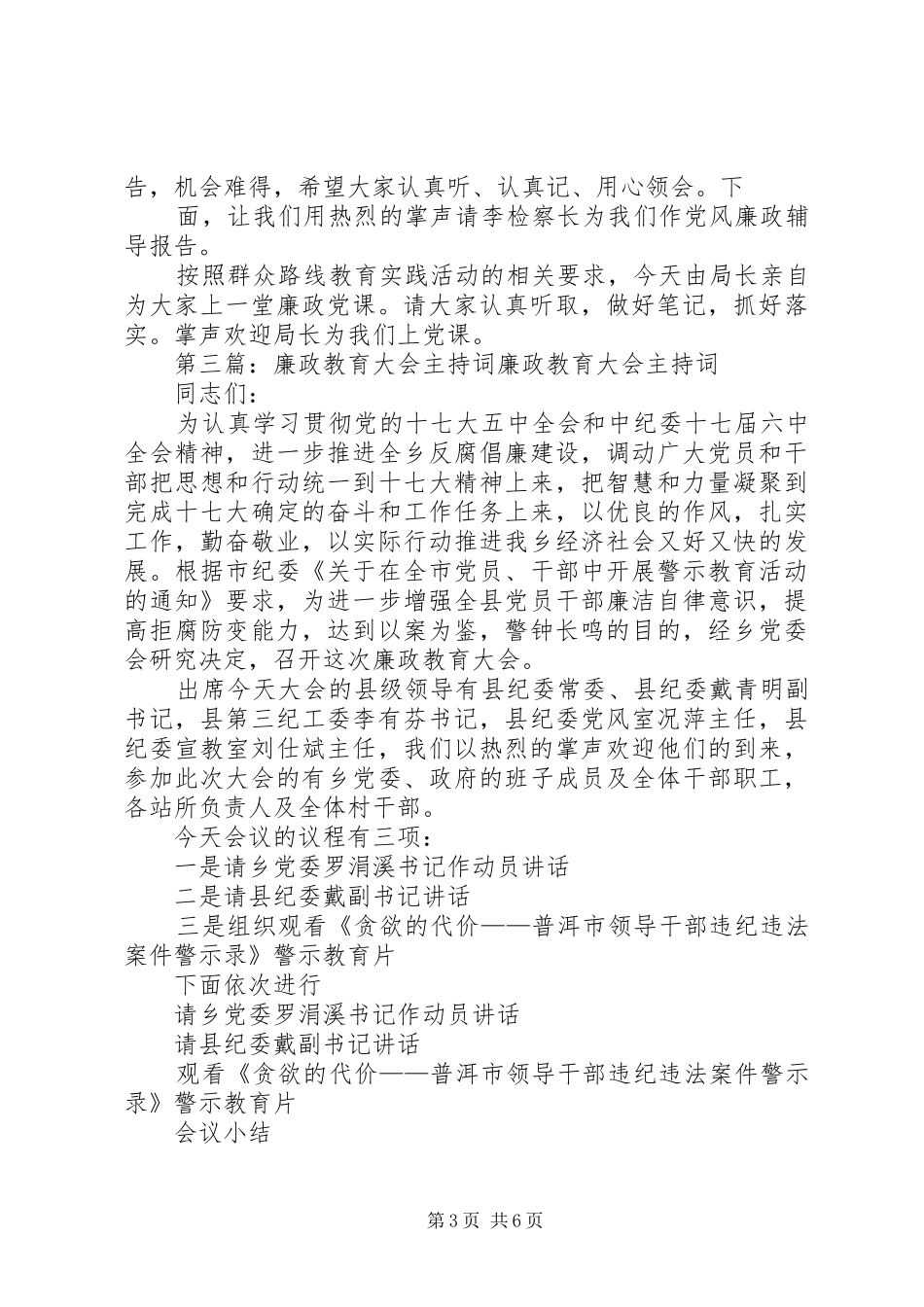 廉政教育大会主持词_第3页