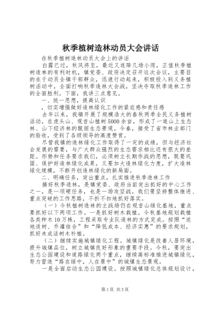 秋季植树造林动员大会讲话