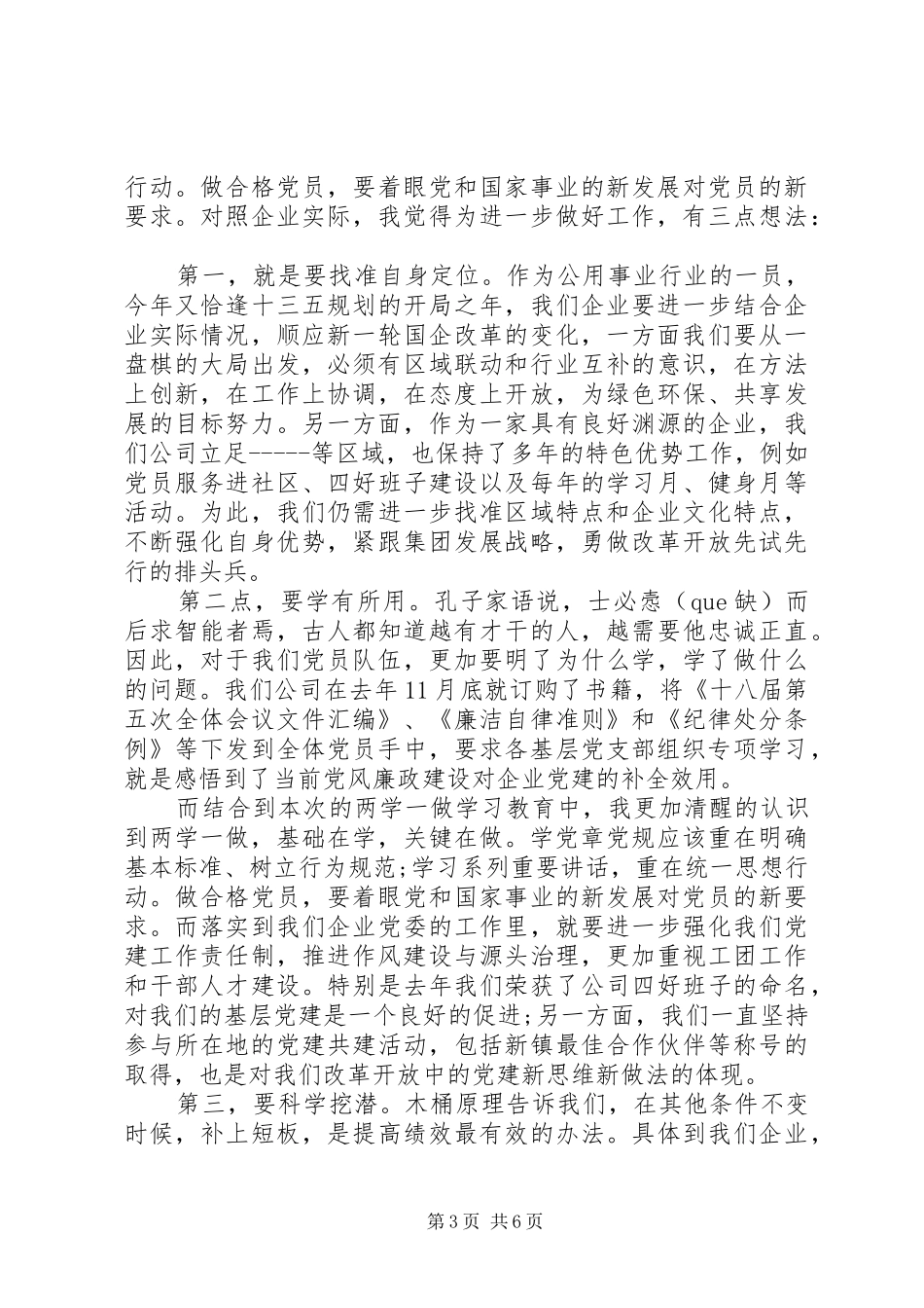 开展两学一做动员大会表态发言稿_第3页