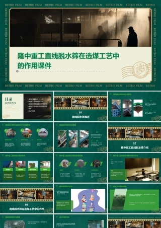 隆中重工直线脱水筛在选煤工艺中的作用课件