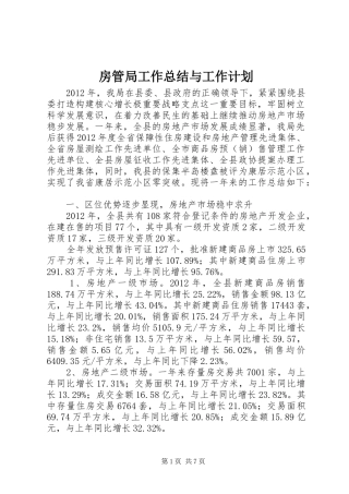 房管局工作总结与工作计划