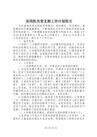 实用机关党支部工作计划范文