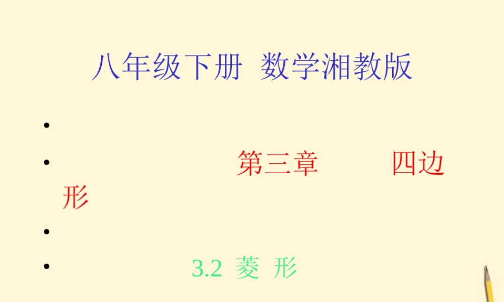 八年级数学下册 3.2(菱形)课件 湘教版 课件