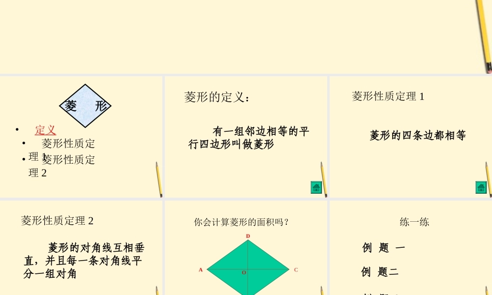 八年级数学下册 3.2(菱形)课件 湘教版 课件