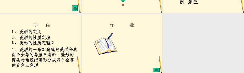 八年级数学下册 3.2(菱形)课件 湘教版 课件