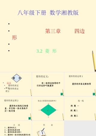八年级数学下册 3.2(菱形)课件 湘教版 课件