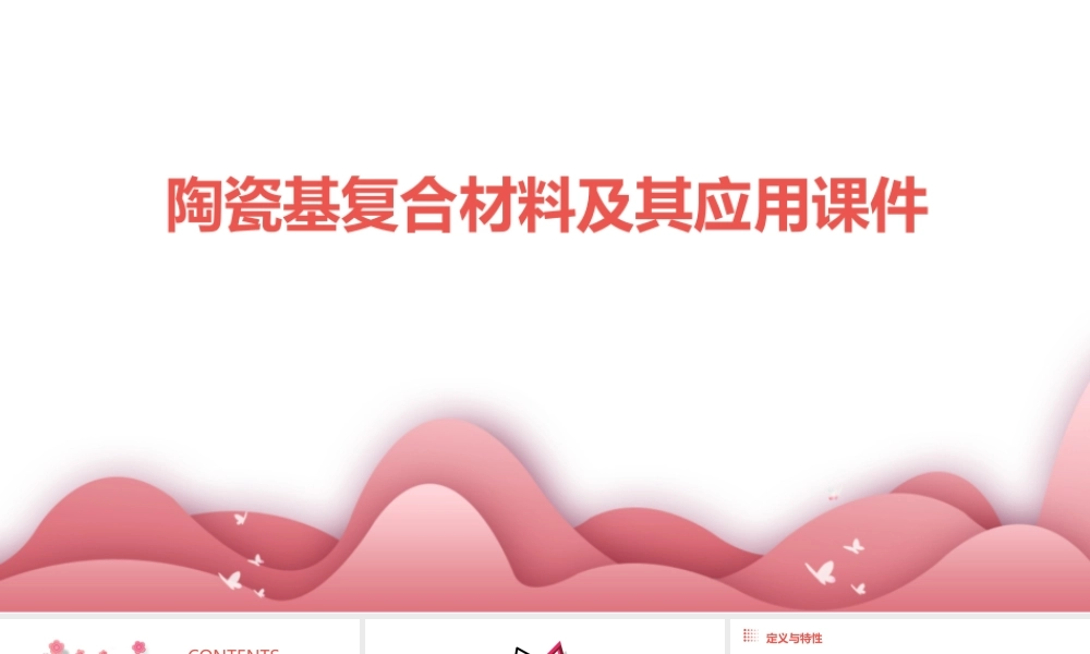 陶瓷基复合材料及其应用课件