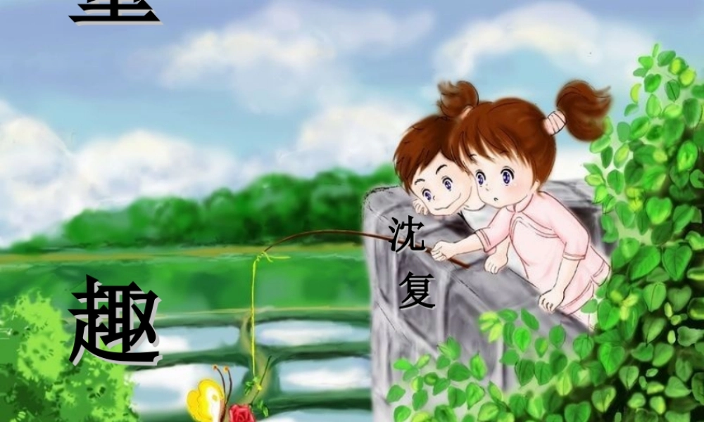 七年级语文上册 (童趣)教学课件 人教新课标版 课件