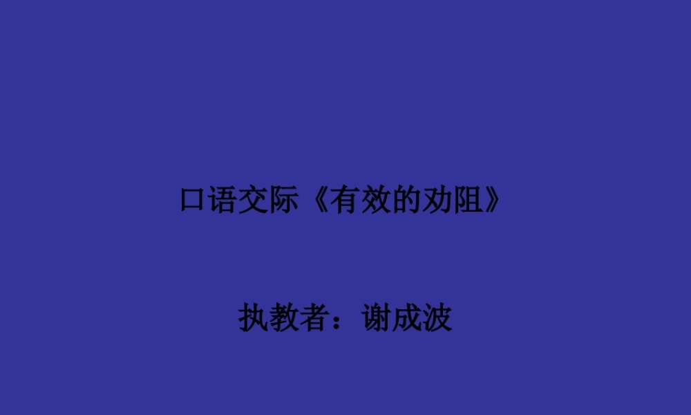 口语交际《有效的劝阻》