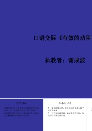口语交际《有效的劝阻》