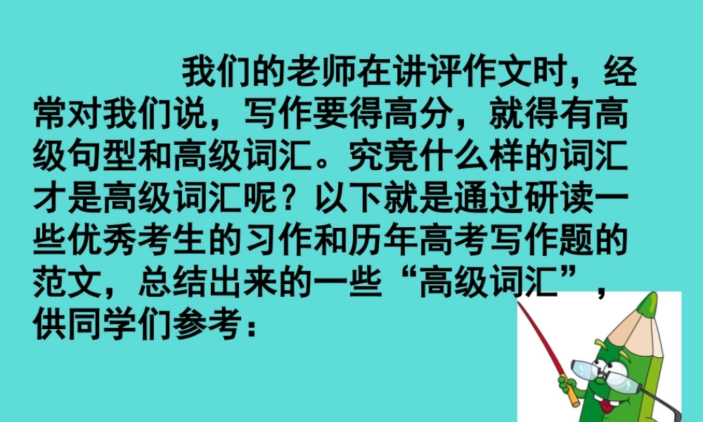 名师指津高三英语二轮复习 第五部分 附录二课件